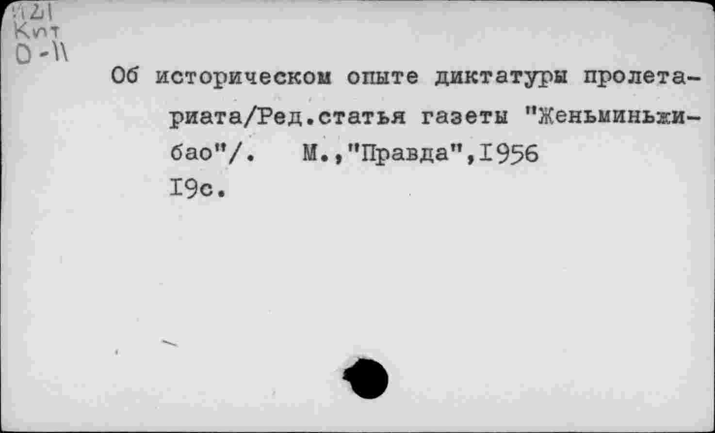 ﻿Об историческом опыте диктатуры пролета-риата/Ред.статья газеты ’’Женьминьжи-бао”/.	М./’Правда”, 1956
19с.